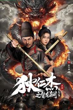 《狄仁杰之督龙锏》