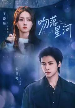 《吻落星河》