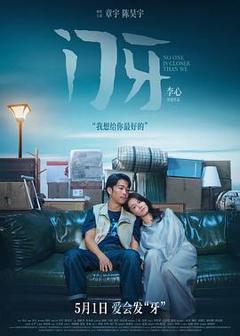 《门牙》