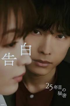 《告白：第25年的秘密》