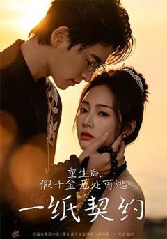 《重生后，假千金无处可逃：一纸契约》