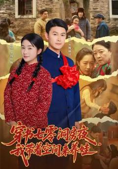 《穿书七零洞房夜，我带着空间来养娃》