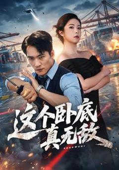 《这个卧底真无敌》