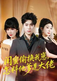 《闺蜜偷换我崽，怎料他爹是大佬》
