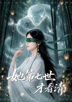 《她第七世才看清》