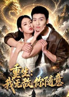 《重生：我无敌你随意》