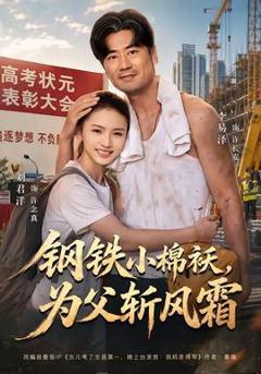 《钢铁小棉袄，为父斩风霜》