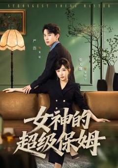 《女神的超级保姆》