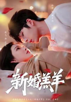 《新婚羔羊》