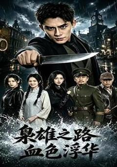 《枭雄之路：血色浮华》