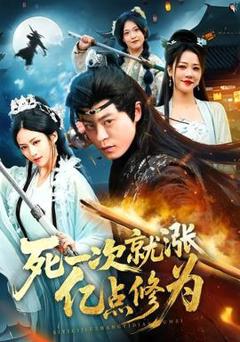 《死一次就涨亿点修为》