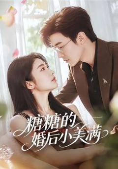 《糖糖的婚后小美满》