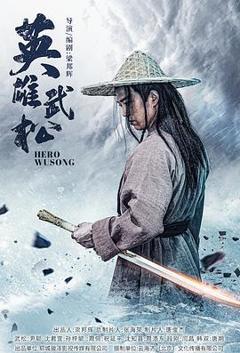 《英雄武松》