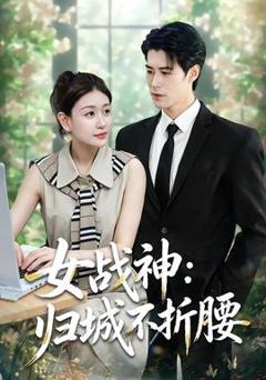 《女战神：归城不折腰》