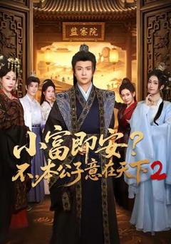 《小富即安？不，本公子意在天下2》