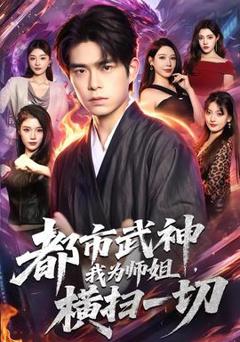 《都市武神，我为师姐横扫一切》