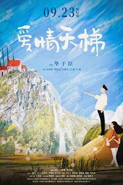 《爱情天梯2022》