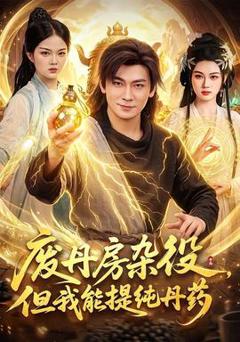 《废丹房杂役，但我能提纯丹药》