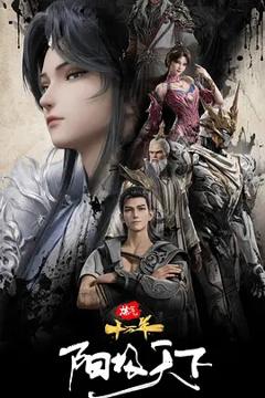 《炼气十万年特别篇 阳极天下》