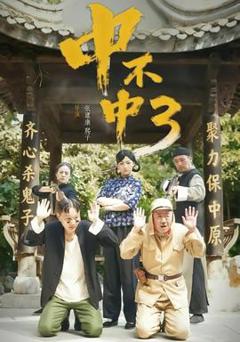 中不中第三部