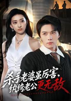 《杀手老婆虽厉害，纨绔老公更无敌》