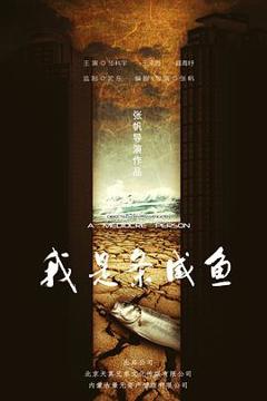 《我是条咸鱼》