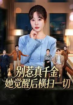 《别惹真千金，她觉醒后横扫一切》