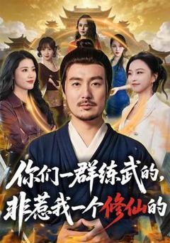 《你们一群练武的，非惹我一个修仙的》