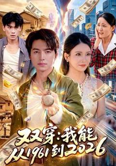 《双穿：我能从1961到2026》