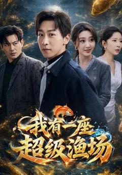 我有一座超级渔场