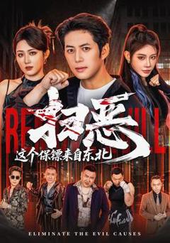 扫恶，这个保镖来自东北
