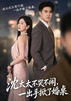 《沈太太不哭不闹，一出手掀了婚桌》