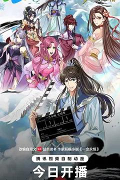 《一念永恒 完结季》