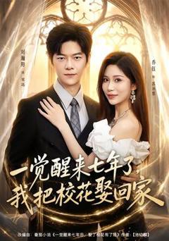 《一觉醒来七年了，我把校花娶回家》