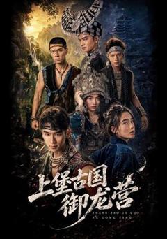 《上堡古国御龙营》