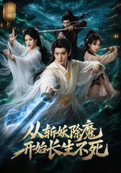 《从斩妖除魔开始长生不死》