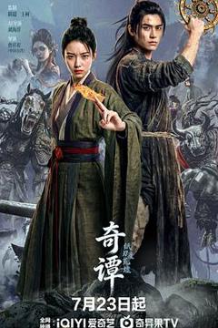 《奇谭：纸刃渡荒墟》