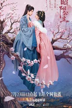 《昭阳公主》