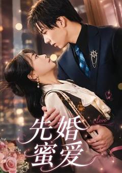 《先婚蜜爱》