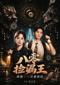《八零捡漏王，我能听到古董说话》