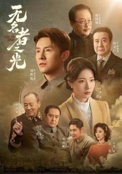 《无名者之光》