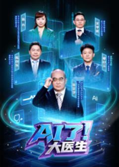 AI了，大医生