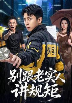 《别跟老实人讲规矩》
