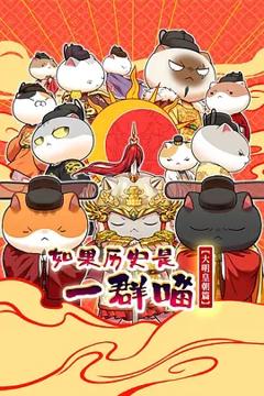 《如果历史是一群喵 大明皇朝篇》