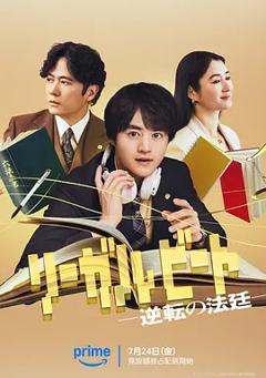 《律政节拍：逆转法庭》