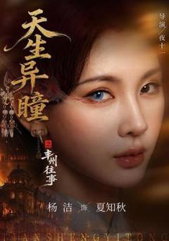 《天生异瞳之丰州往事》