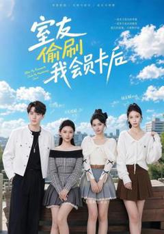室友偷刷我会员卡后