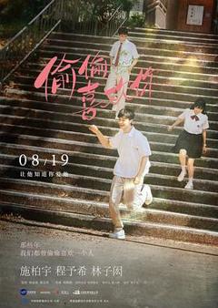 《偷偷喜欢你预告片》