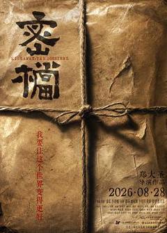 《密档预告片》