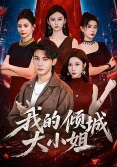 《我的倾城大小姐2026》
